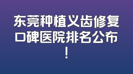 东莞种植义齿修复口碑医院排名公布！