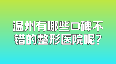 温州有哪些口碑不错的整形医院呢？