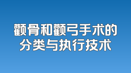 颧骨和颧弓手术的分类与执行技术