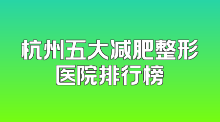 杭州五大减肥整形医院排行榜