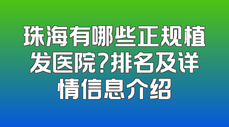 珠海有哪些正规植发医院？排名及详情信息介绍
