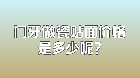 门牙做瓷贴面价格是多少呢？