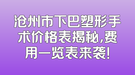 沧州市下巴塑形手术价格表揭秘，费用一览表来袭！