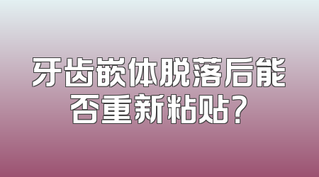 牙齿嵌体脱落后能否重新粘贴？