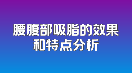 腰腹部吸脂的效果和特点分析