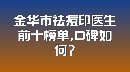 金华市祛痘印医生前十榜单，口碑如何？