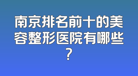 南京排名前十的美容整形医院有哪些？