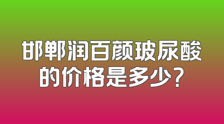 邯郸润百颜玻尿酸的价格是多少？