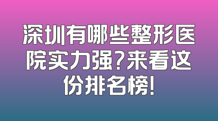 深圳有哪些整形医院实力强？来看这份排名榜！