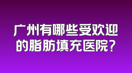 广州有哪些受欢迎的脂肪填充医院？