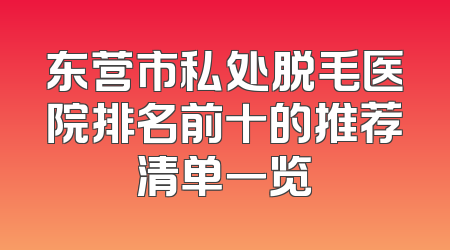 东营市私处脱毛医院排名前十的推荐清单一览