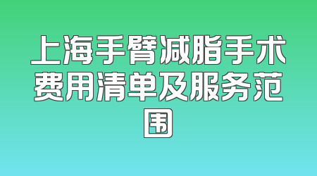 上海手臂减脂手术费用清单及服务范围
