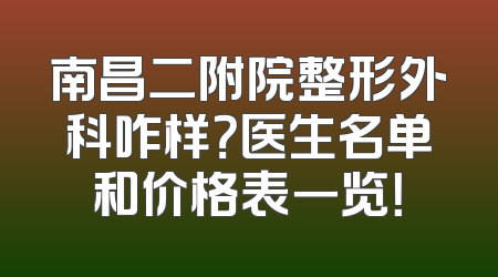 南昌二附院整形外科咋样？医生名单和价格表一览！