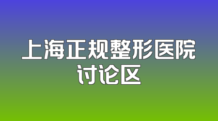 上海正规整形医院讨论区