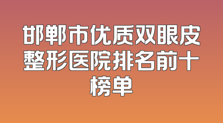 邯郸市优质双眼皮整形医院排名前十榜单