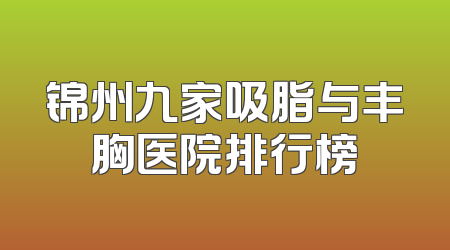 锦州九家吸脂与丰胸医院排行榜