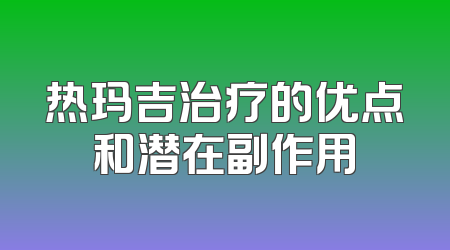 热玛吉治疗的优点和潜在副作用