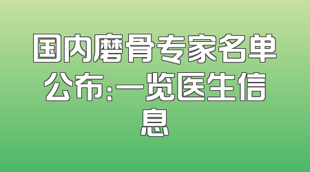 国内磨骨专家名单公布：一览医生信息