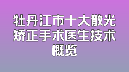 牡丹江市十大散光矫正手术医生技术概览