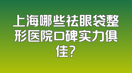 上海哪些祛眼袋整形医院口碑实力俱佳？