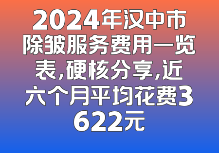 2024年汉中市除皱服务费用一览表，硬核分享，近六个月平均花费3622元