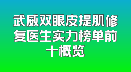 武威双眼皮提肌修复医生实力榜单前十概览