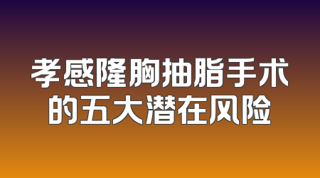 孝感隆胸抽脂手术的五大潜在风险