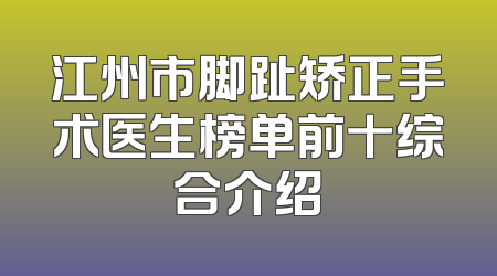 江州市脚趾矫正手术医生榜单前十综合介绍