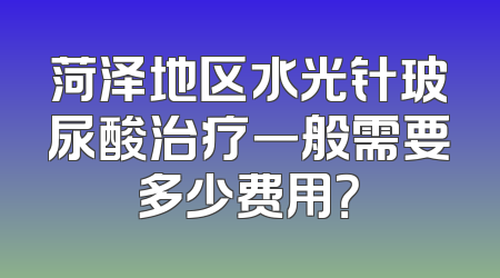菏泽地区水光针玻尿酸治疗一般需要多少费用？