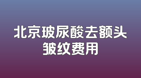 北京玻尿酸去额头皱纹费用