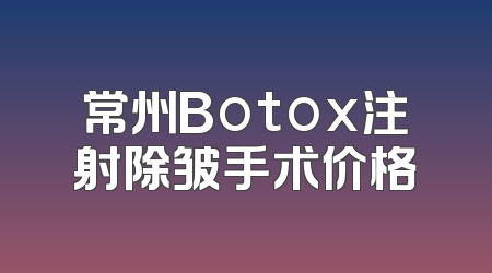 常州Botox注射除皱手术价格