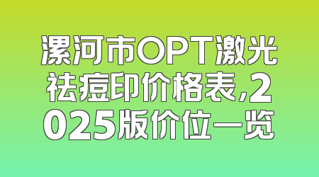 漯河市OPT激光祛痘印价格表，2025版价位一览