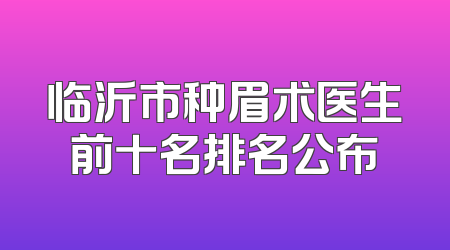 临沂市种眉术医生前十名排名公布