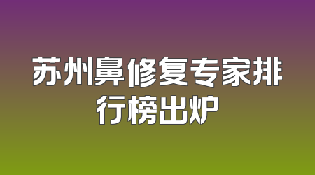 苏州鼻修复专家排行榜出炉