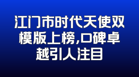江门市时代天使双模版上榜，口碑卓越引人注目