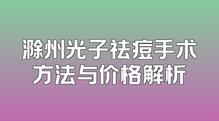 滁州光子祛痘手术方法与价格解析