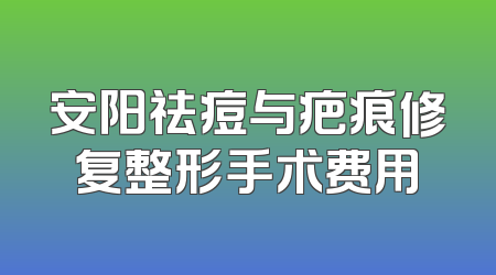 安阳祛痘与疤痕修复整形手术费用