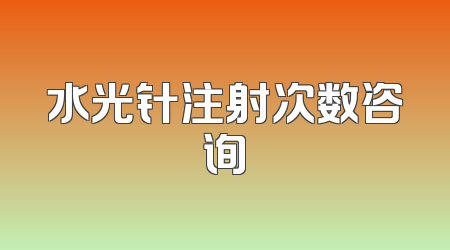 水光针注射次数咨询