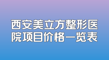 西安美立方整形医院项目价格一览表