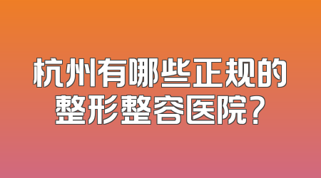 杭州有哪些正规的整形整容医院？