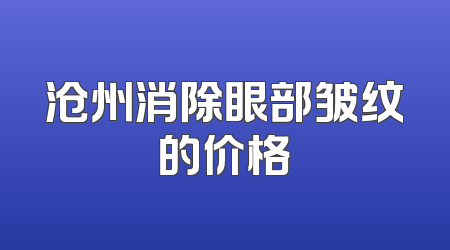 沧州消除眼部皱纹的价格