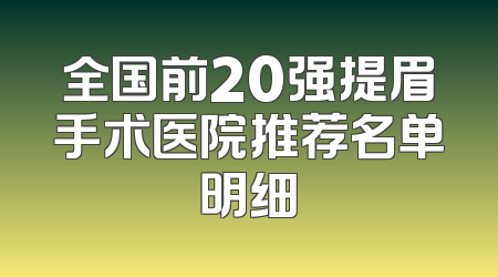 全国前20强提眉手术医院推荐名单明细