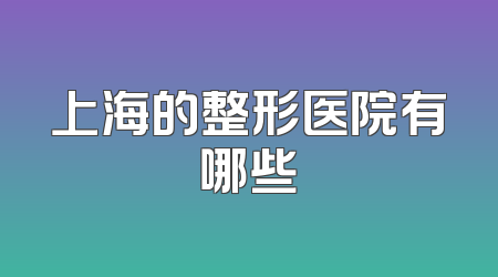 上海的整形医院有哪些