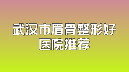 武汉市眉骨整形好医院推荐