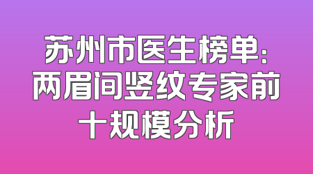 苏州市医生榜单：两眉间竖纹专家前十规模分析