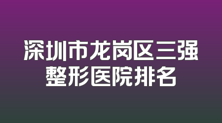 深圳市龙岗区三强整形医院排名
