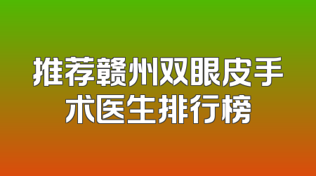 推荐赣州双眼皮手术医生排行榜
