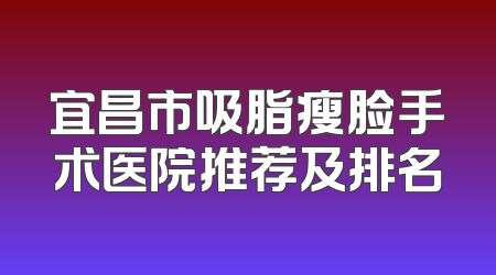 宜昌市吸脂瘦脸手术医院推荐及排名
