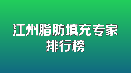 江州脂肪填充专家排行榜