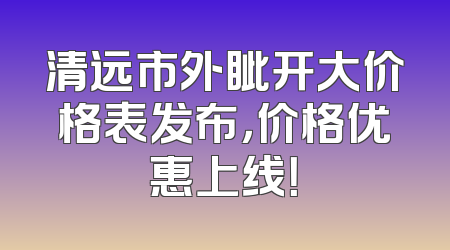 清远市外眦开大价格表发布，价格优惠上线！